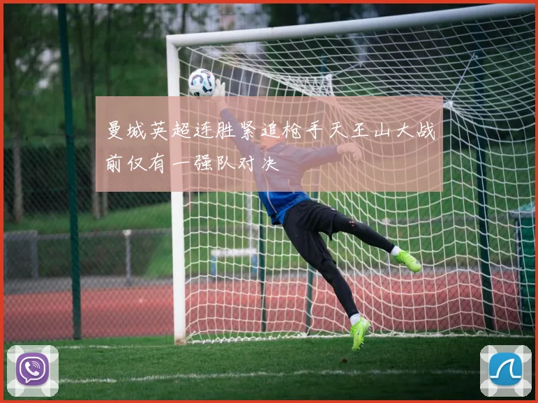曼城英超连胜紧追枪手天王山大战前仅有一强队对决