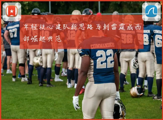 年轻核心建队新思路马刺雷霆成西部崛起典范