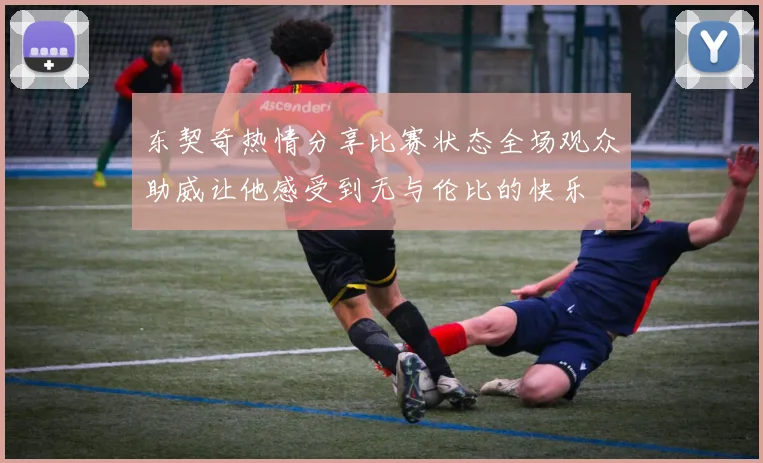 东契奇热情分享比赛状态全场观众助威让他感受到无与伦比的快乐