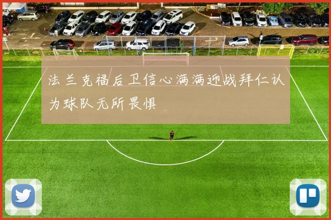 法兰克福后卫信心满满迎战拜仁认为球队无所畏惧
