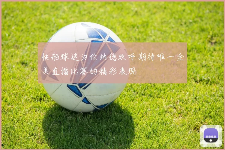 快船球迷为伦纳德欢呼期待唯一全美直播比赛的精彩表现